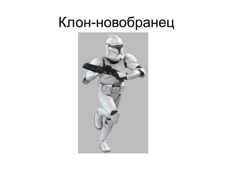 Клон-новобранец